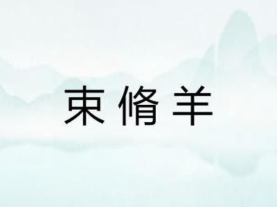 束脩羊