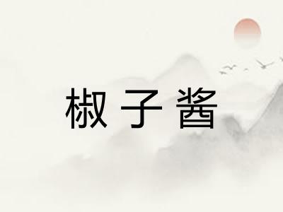 椒子酱