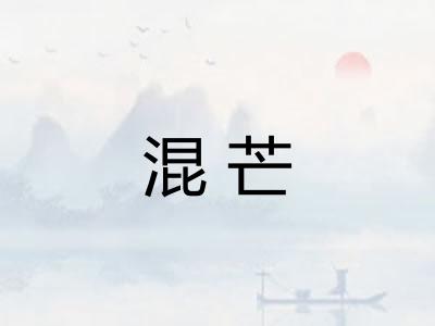 混芒
