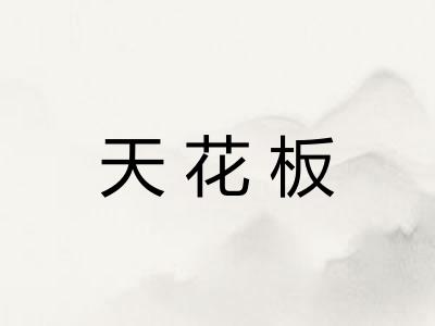 天花板