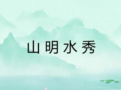 山明水秀