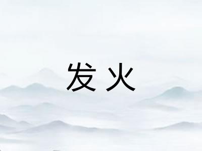发火