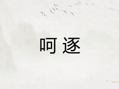 呵逐