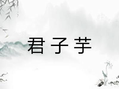 君子芋