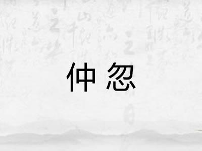 仲忽