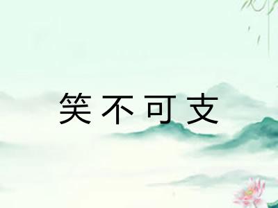 笑不可支