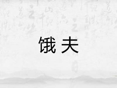 饿夫