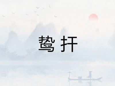 鸷扞