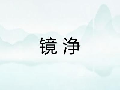 镜浄