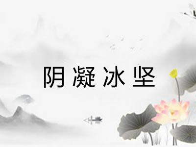 阴凝冰坚