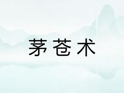 茅苍术