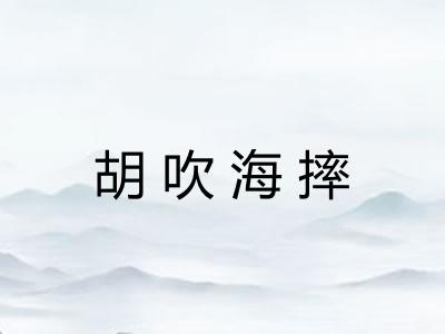 胡吹海摔