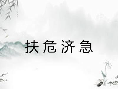 扶危济急