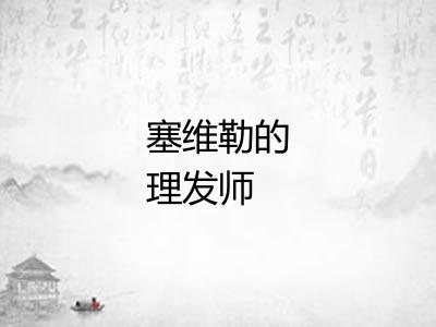 塞维勒的理发师