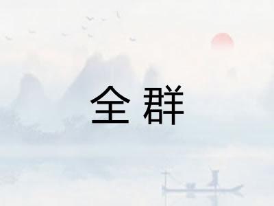 全群