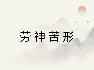 劳神苦形