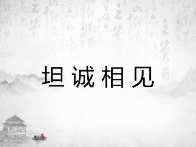 坦诚相见