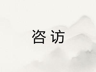 咨访