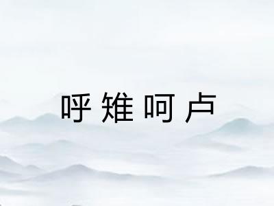 呼雉呵卢