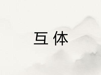 互体