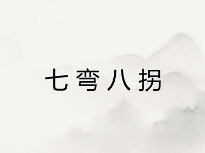 七弯八拐