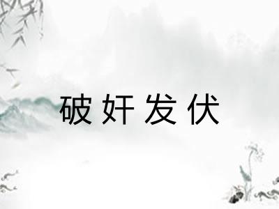 破奸发伏