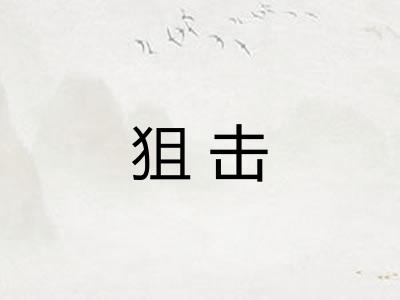 狙击