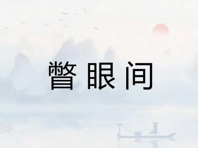 瞥眼间