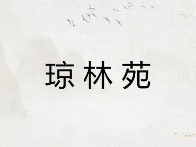琼林苑