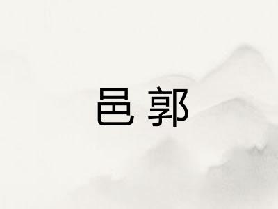邑郭