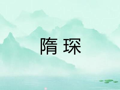 隋琛