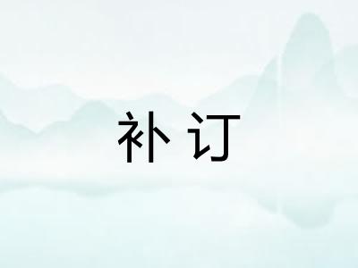 补订