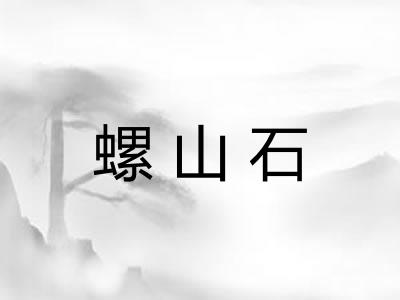 螺山石