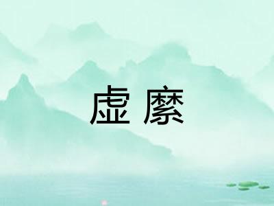 虚縻