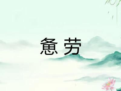 惫劳