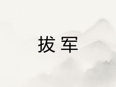 拔军
