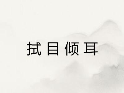 拭目倾耳