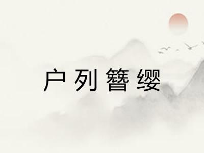 户列簪缨