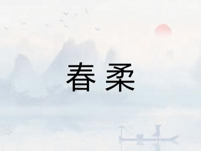 春柔