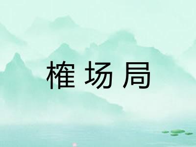 榷场局