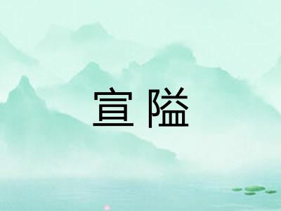 宣隘