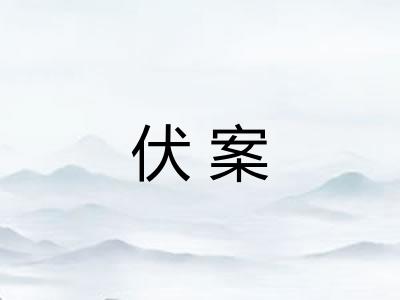 伏案