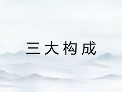 三大构成