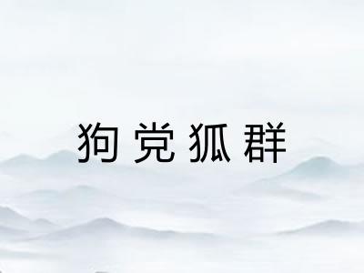 狗党狐群