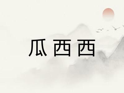 瓜西西
