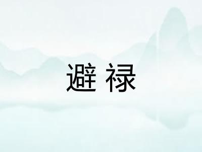 避禄
