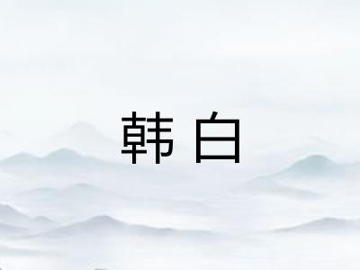 韩白