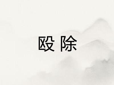 殴除