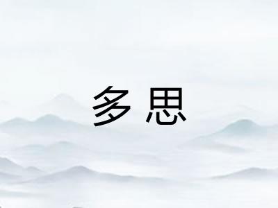 多思