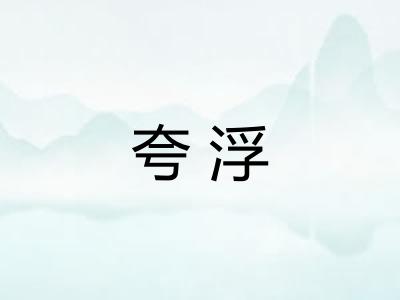 夸浮